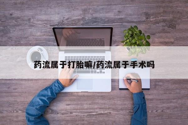 哪里有米索前列醇片动态 第28页