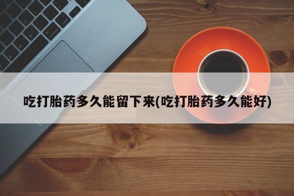 哪里有米索前列醇片动态 第43页
