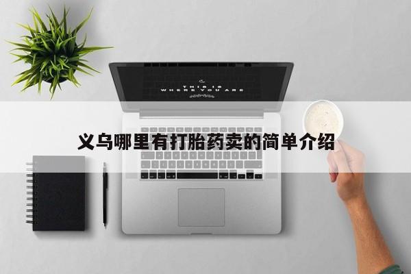 哪里有米索前列醇片义乌哪里有打胎药卖的简单介绍