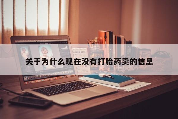哪里有米索前列醇片关于为什么现在没有打胎药卖的信息