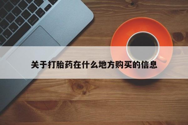 哪里有米索前列醇片关于打胎药在什么地方购买的信息
