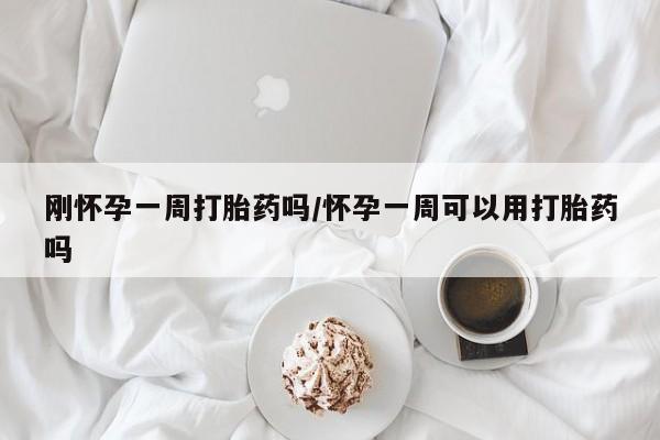 哪里有米索前列醇片刚怀孕一周打胎药吗/怀孕一周可以用打胎药吗