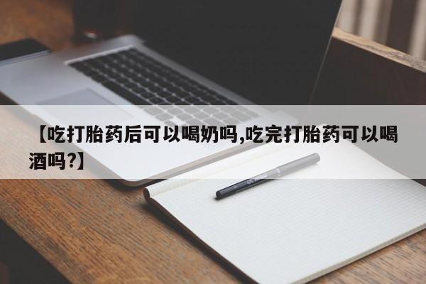 哪里有米索前列醇片【吃打胎药后可以喝奶吗,吃完打胎药可以喝酒吗?】