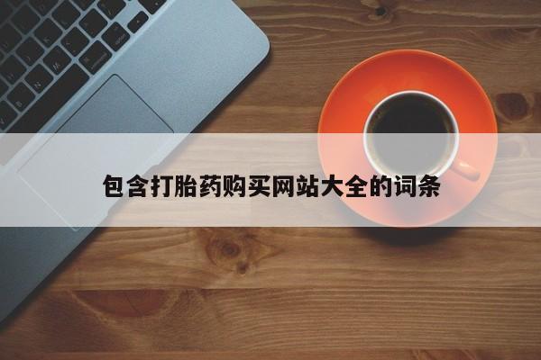 哪里有米索前列醇片包含打胎药购买网站大全的词条