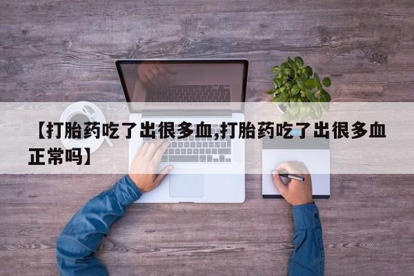 哪里有米索前列醇片【打胎药吃了出很多血,打胎药吃了出很多血正常吗】
