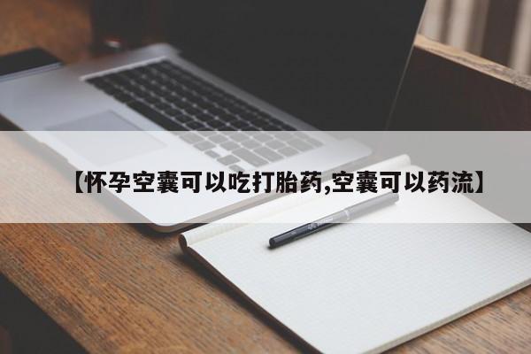 哪里有米索前列醇片【怀孕空囊可以吃打胎药,空囊可以药流】