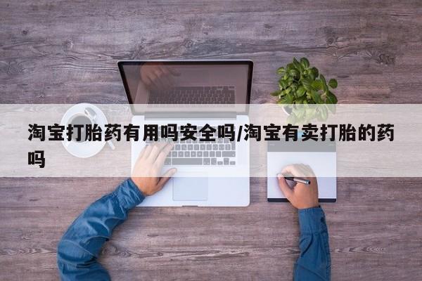 哪里有米索前列醇片淘宝打胎药有用吗安全吗/淘宝有卖打胎的药吗