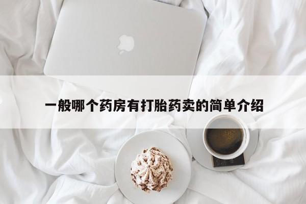 哪里有米索前列醇片一般哪个药房有打胎药卖的简单介绍