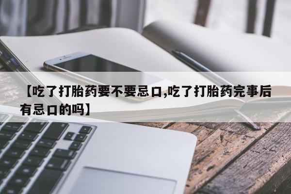 哪里有米索前列醇片【吃了打胎药要不要忌口,吃了打胎药完事后有忌口的吗】