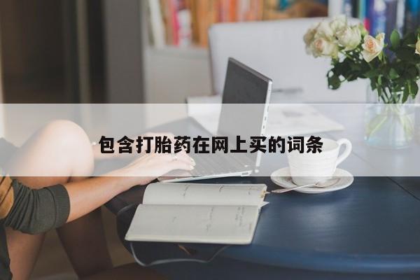 哪里有米索前列醇片包含打胎药在网上买的词条