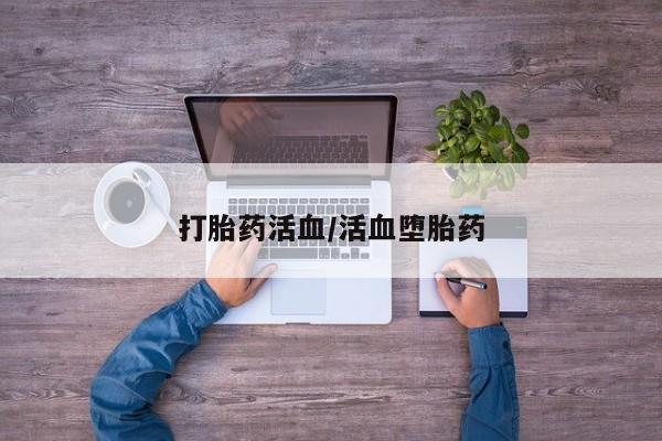 哪里有米索前列醇片打胎药活血/活血堕胎药