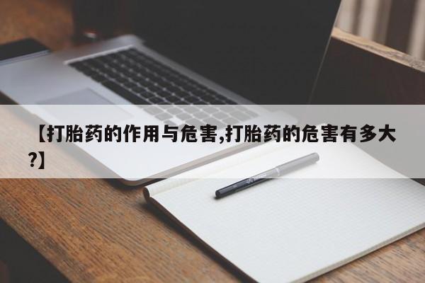 哪里有米索前列醇片【打胎药的作用与危害,打胎药的危害有多大?】