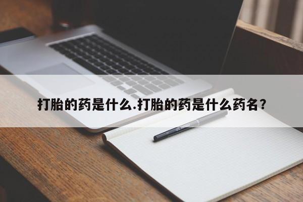 哪里有米索前列醇片打胎的药是什么.打胎的药是什么药名？