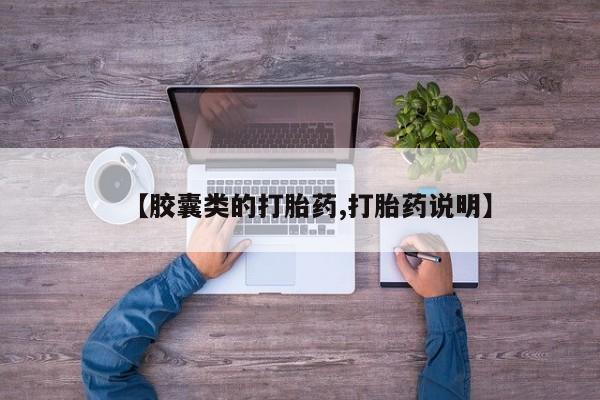 哪里有米索前列醇片【胶囊类的打胎药,打胎药说明】