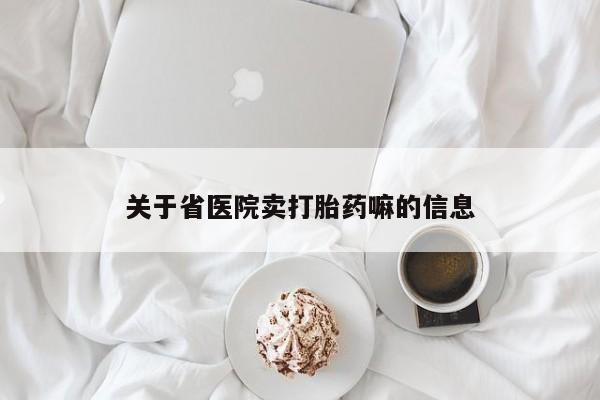 哪里有米索前列醇片关于省医院卖打胎药嘛的信息