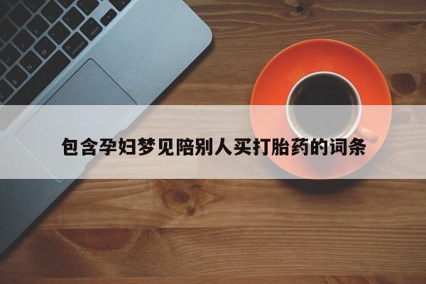 哪里有米索前列醇片包含孕妇梦见陪别人买打胎药的词条