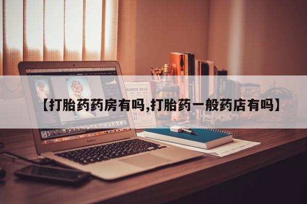 哪里有米索前列醇片【打胎药药房有吗,打胎药一般药店有吗】