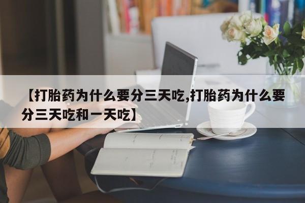 哪里有米索前列醇片【打胎药为什么要分三天吃,打胎药为什么要分三天吃和一天吃】