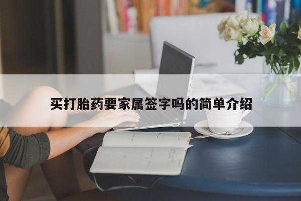 哪里有米索前列醇片买打胎药要家属签字吗的简单介绍