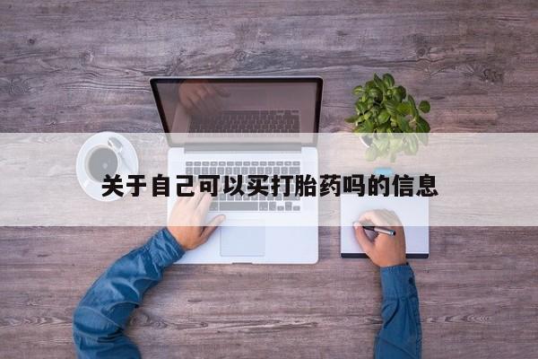 哪里有米索前列醇片关于自己可以买打胎药吗的信息