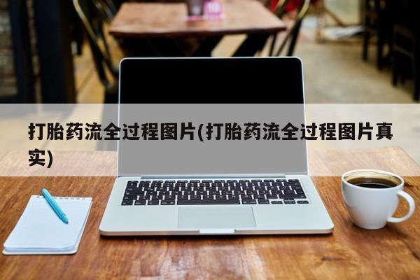 哪里有米索前列醇片打胎药流全过程图片(打胎药流全过程图片真实)
