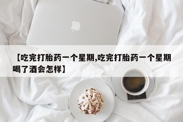 哪里有米索前列醇片【吃完打胎药一个星期,吃完打胎药一个星期喝了酒会怎样】