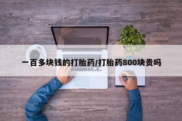 哪里有米索前列醇片一百多块钱的打胎药/打胎药800块贵吗
