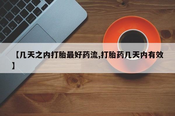哪里有米索前列醇片【几天之内打胎最好药流,打胎药几天内有效】