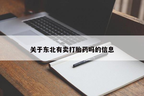 哪里有米索前列醇片关于东北有卖打胎药吗的信息