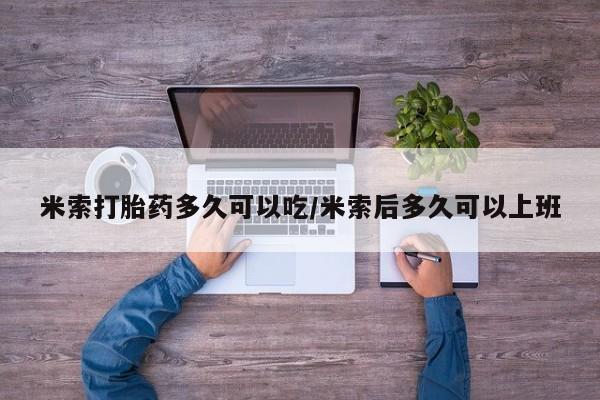 哪里有米索前列醇片米索打胎药多久可以吃/米索后多久可以上班